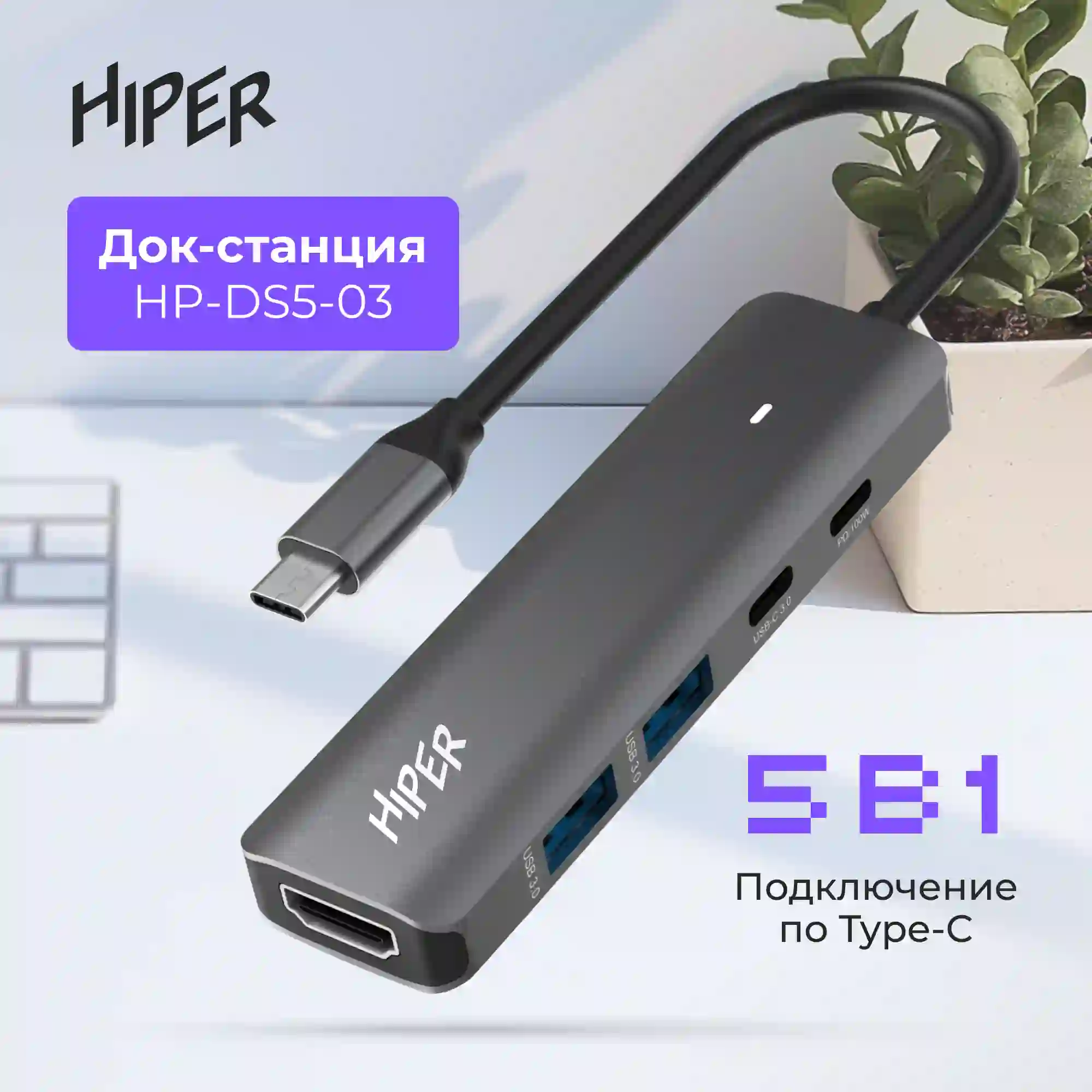 Док-станция HIPER USB-C HUB 5in1 (HP-DS5-03)