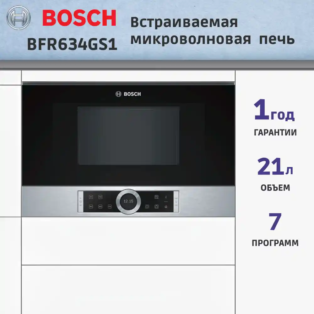 Встраиваемая микроволновая печь BOSCH BFR634GS1 Serie 8