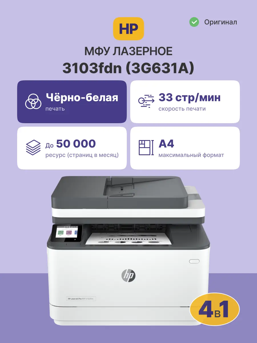 МФУ лазерное HP Color LaserJet Pro 3103fdn (3G631A)