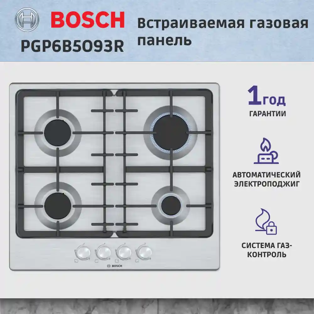 Встраиваемая газовая панель BOSCH PGP6B5O93R Serie 4