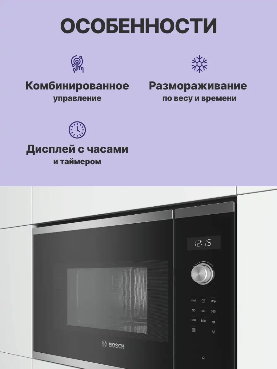 Встраиваемая микроволновая печь BOSCH BFL524MS0 Serie 6