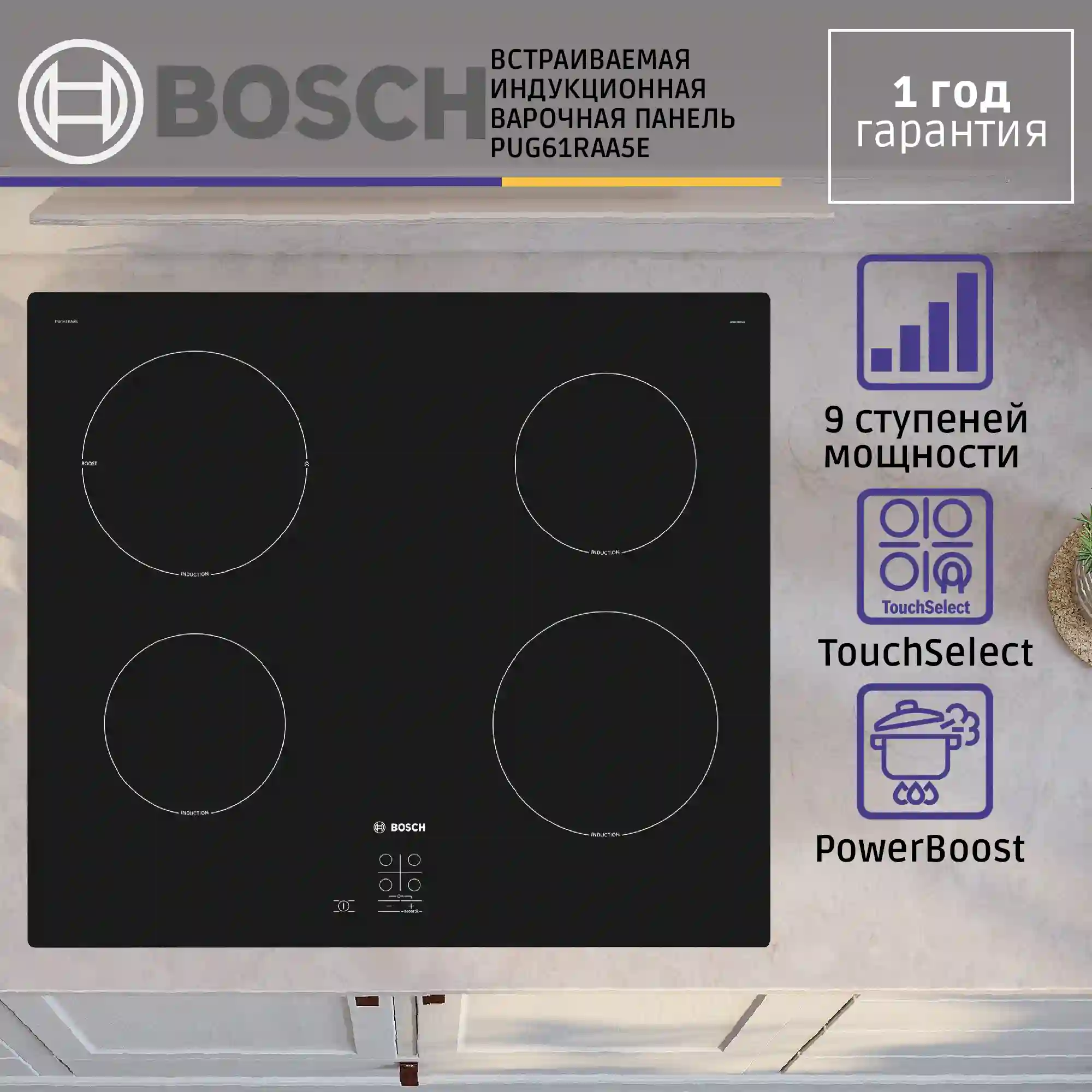 Встраиваемая индукционная панель BOSCH PUG61RAA5E