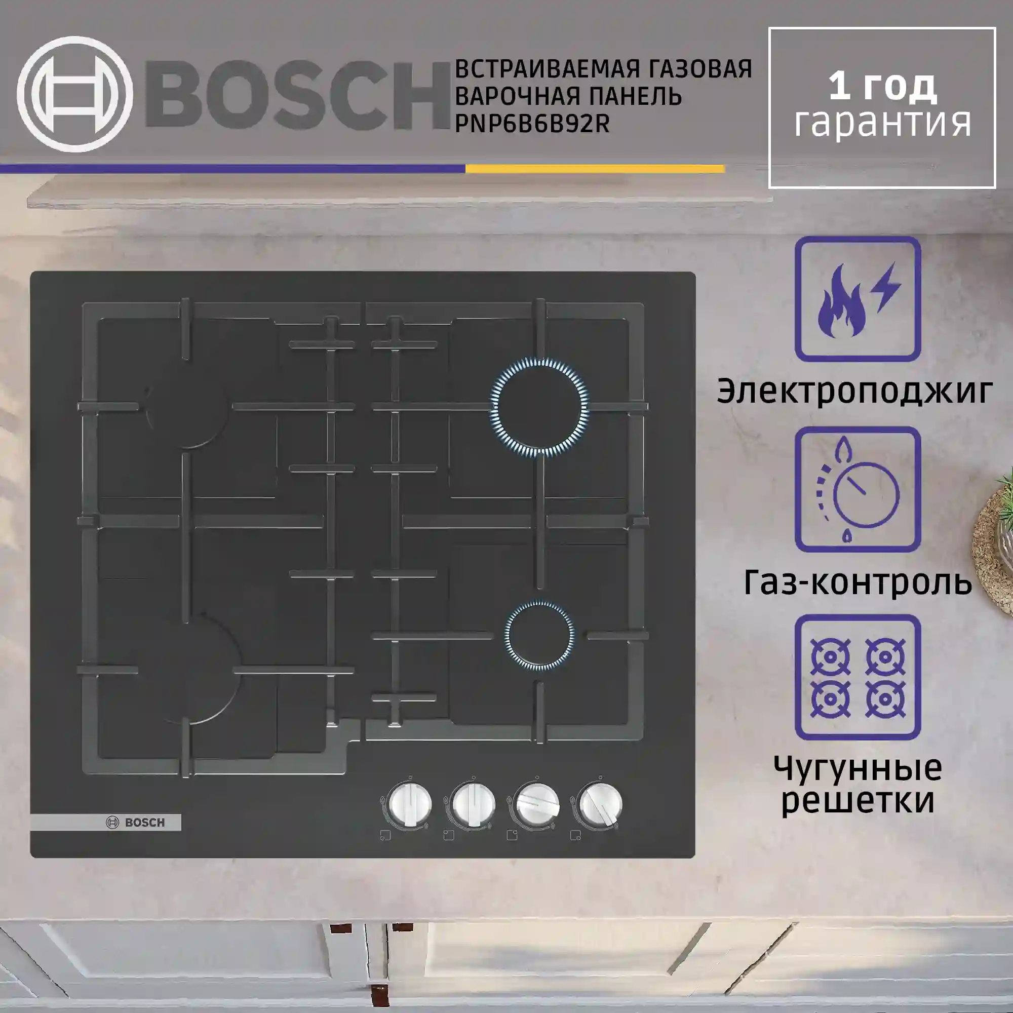 Встраиваемая газовая панель BOSCH PNP6B6B92R Serie 4