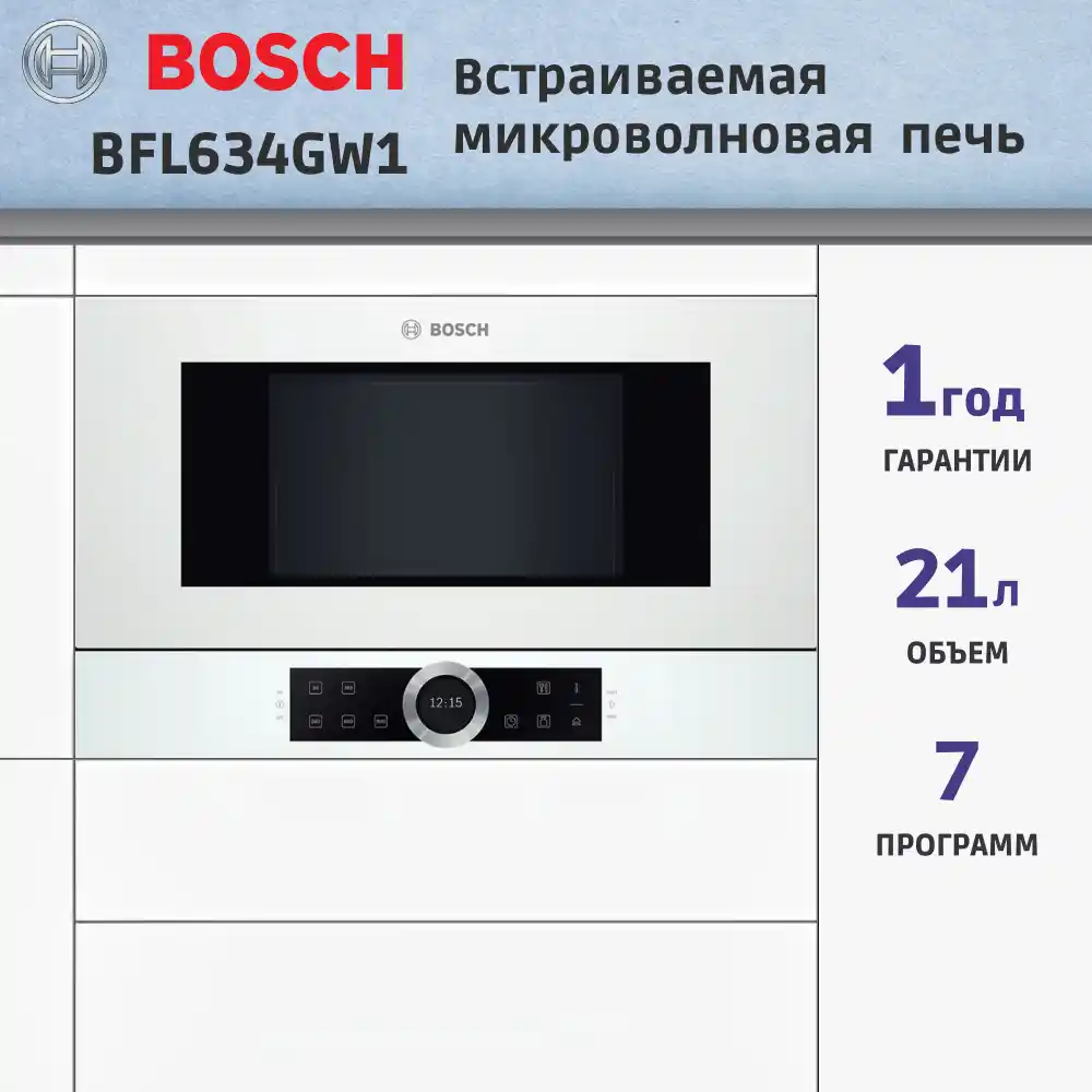 Встраиваемая микроволновая печь BOSCH BFL634GW1 Serie 8