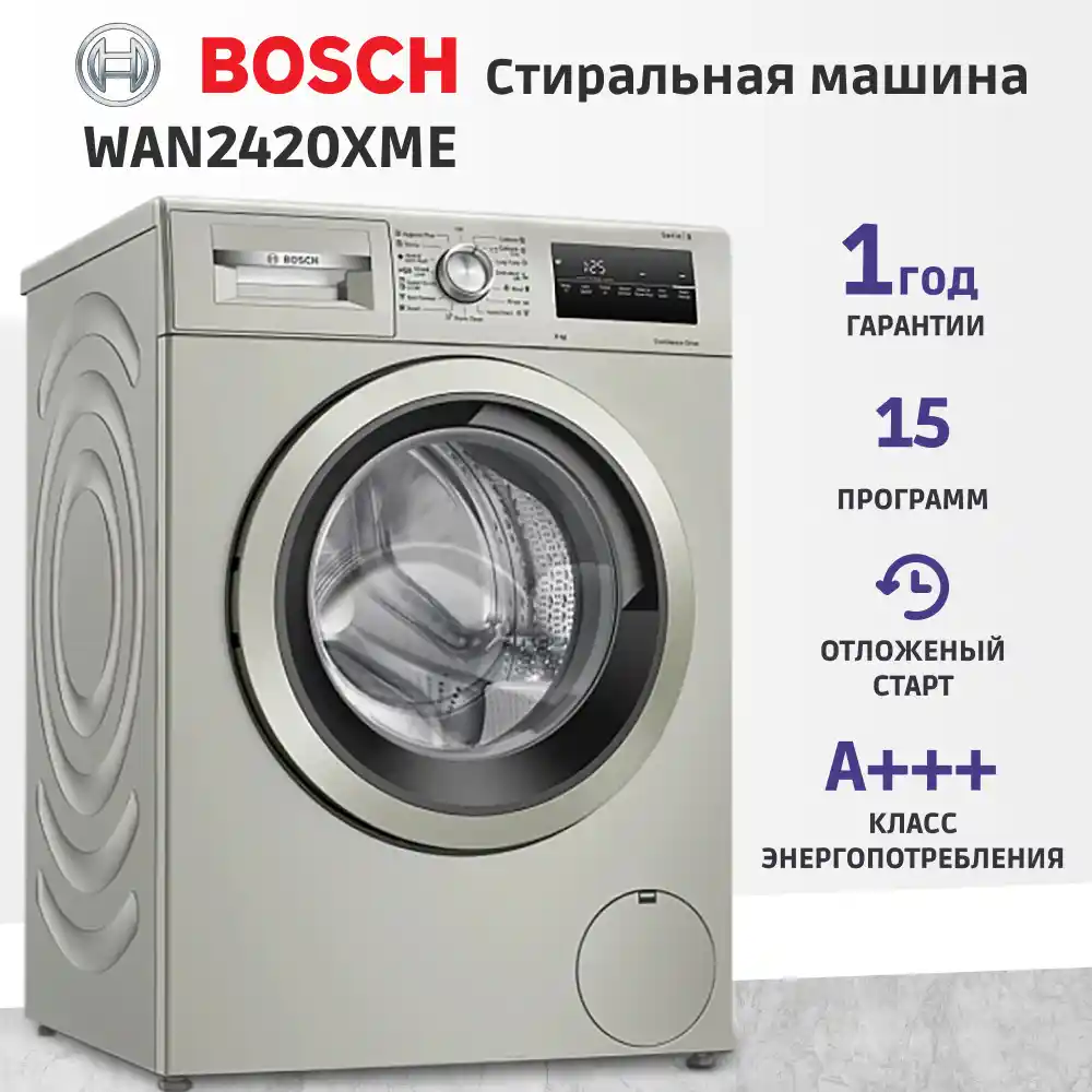 Стиральная машина BOSCH WAN2420XME