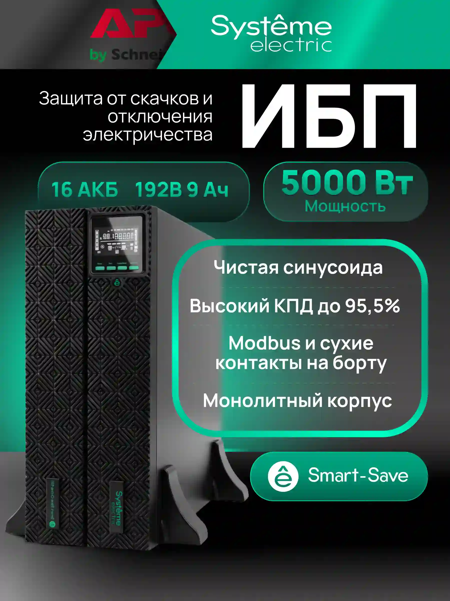ИБП SYSTEME ELECTRIC Smart-Save Online SRT 2 поколения 5000 ВА (SRTSE5KRTXLIG2)