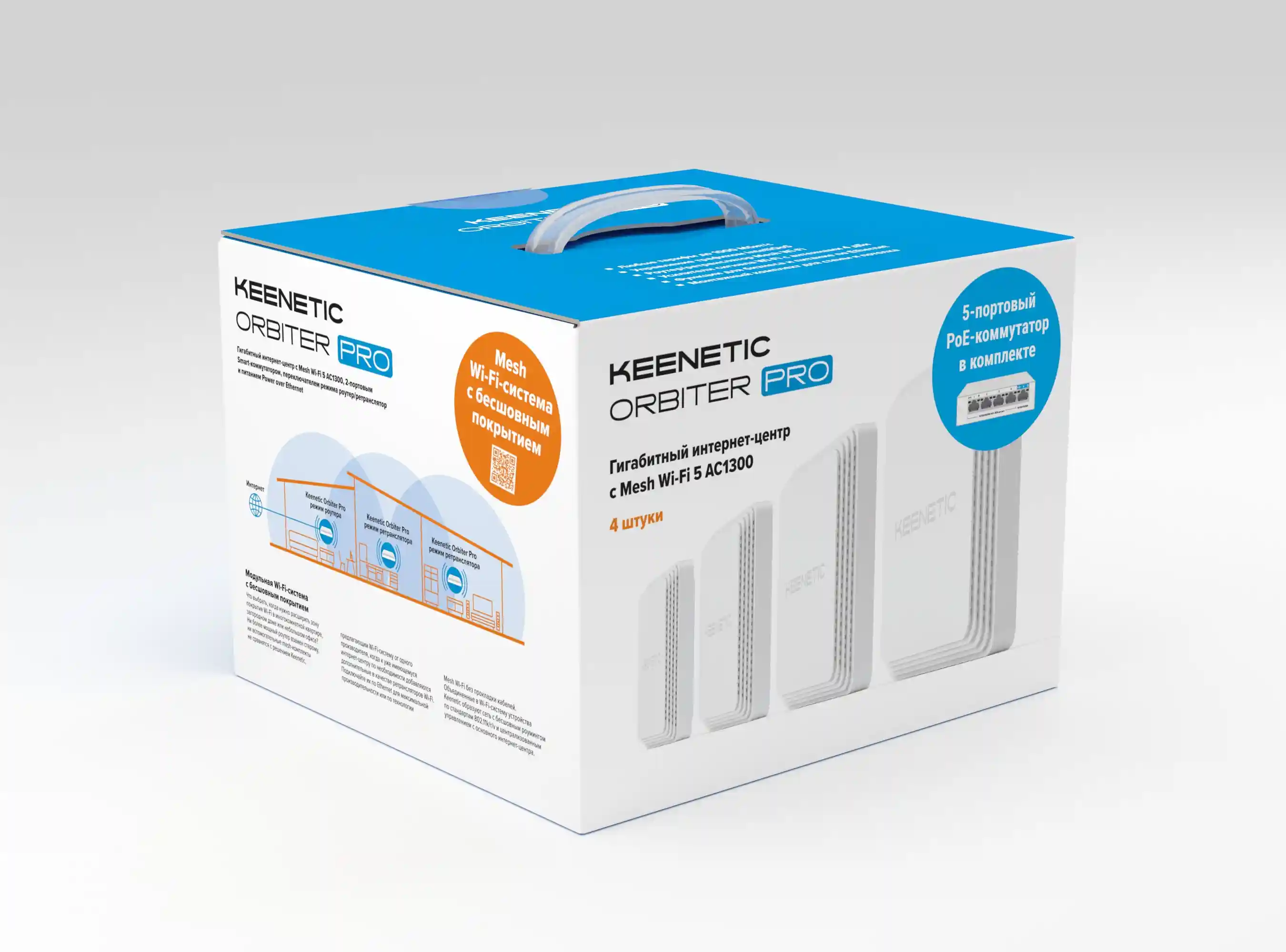 Маршрутизатор KEENETIC Orbiter Pro 4-Pack + PoE+ switch 5 bundle