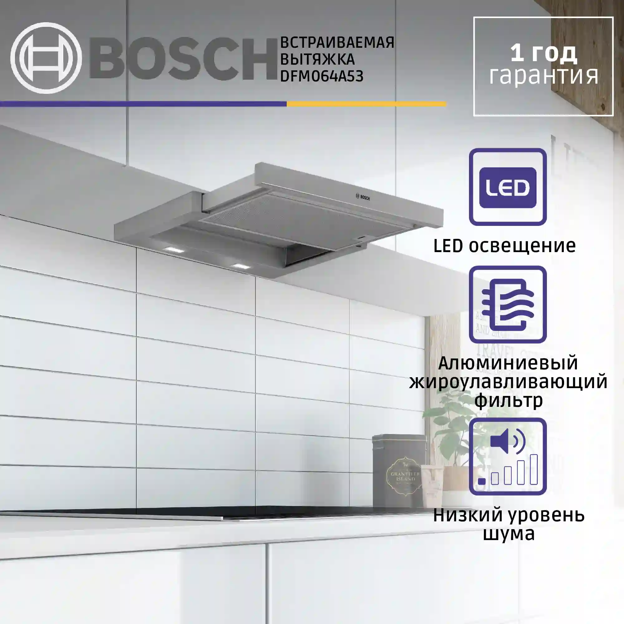 Встраиваемая вытяжка BOSCH DFM064A53 Serie 4