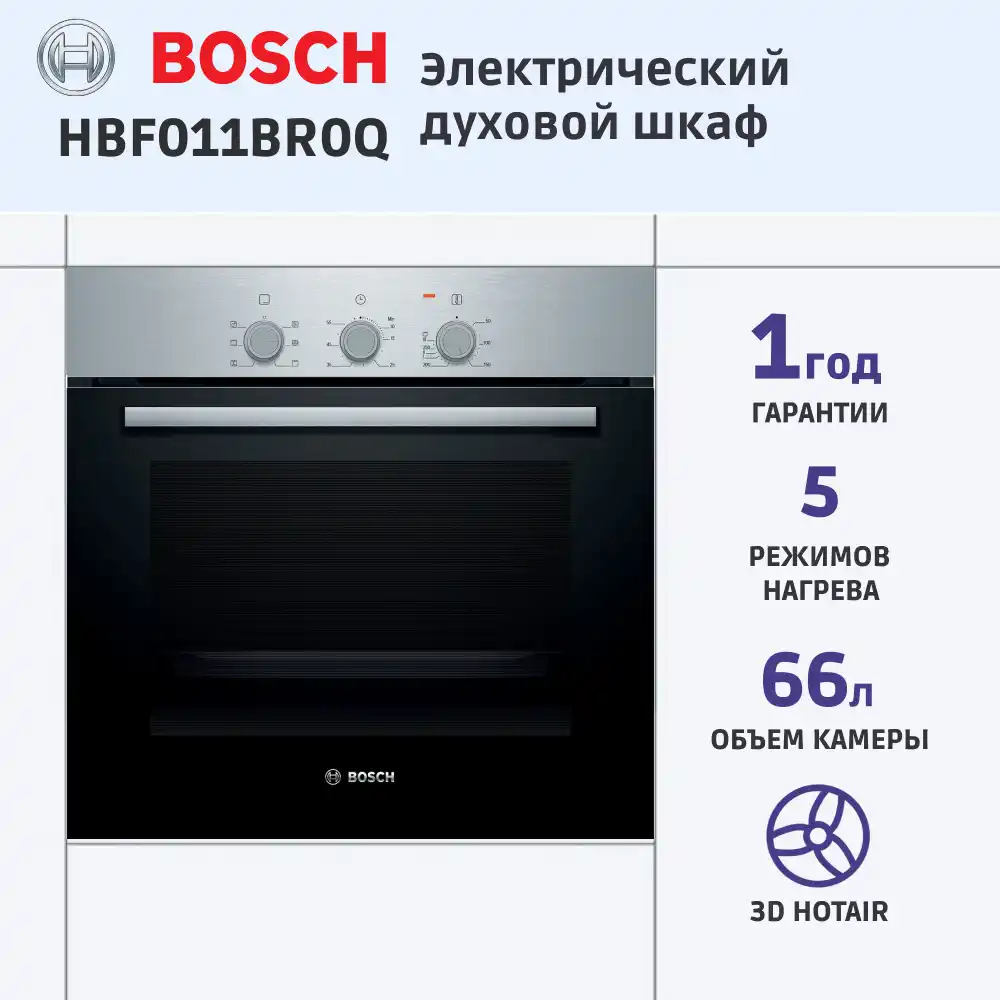 Встраиваемый духовой шкаф BOSCH HBF011BR0Q