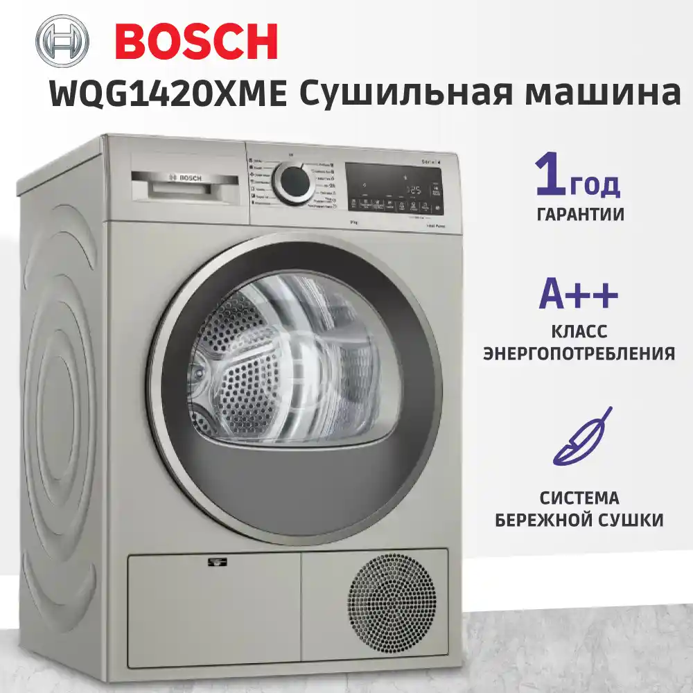 Сушильная машина BOSCH WQG1420XME Serie 4