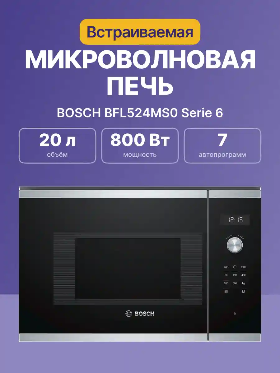 Встраиваемая микроволновая печь BOSCH BFL524MS0 Serie 6