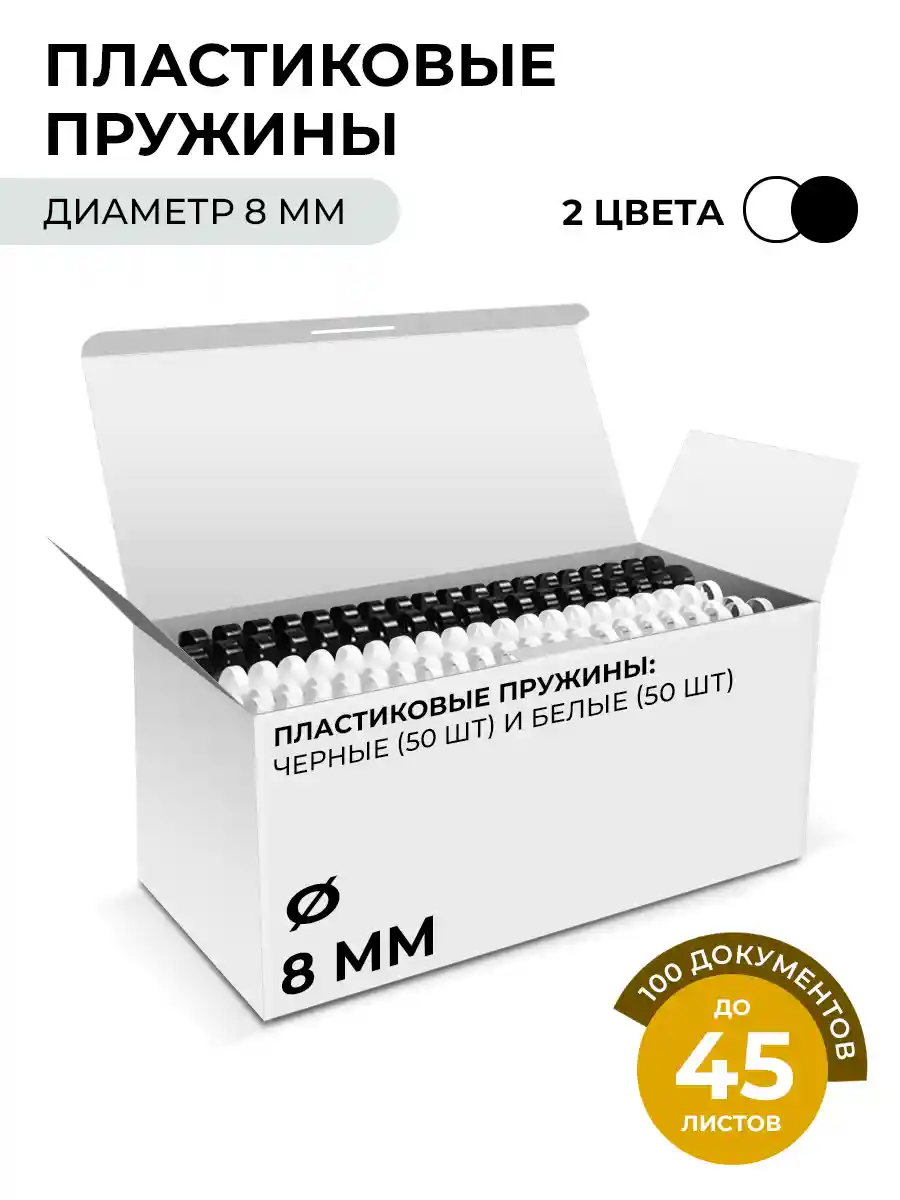 Пружина для переплета пластиковая ГЕЛЕОС BCA4-8WB белые/черные, 8 мм, 50+50 шт (BCA4-8WB)
