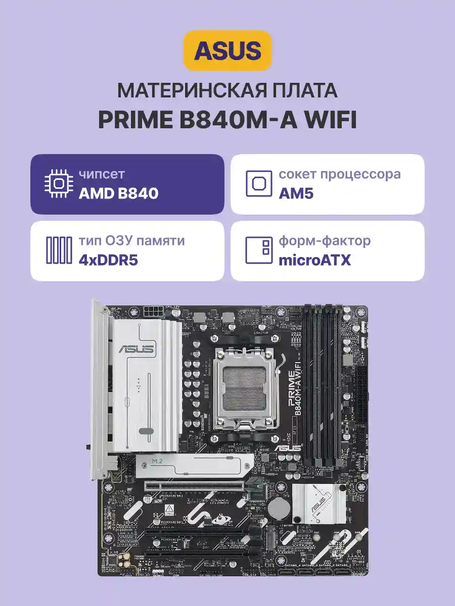 Материнская плата ASUS PRIME B840M-A WiFi (90MB1J20-M0EAY0)