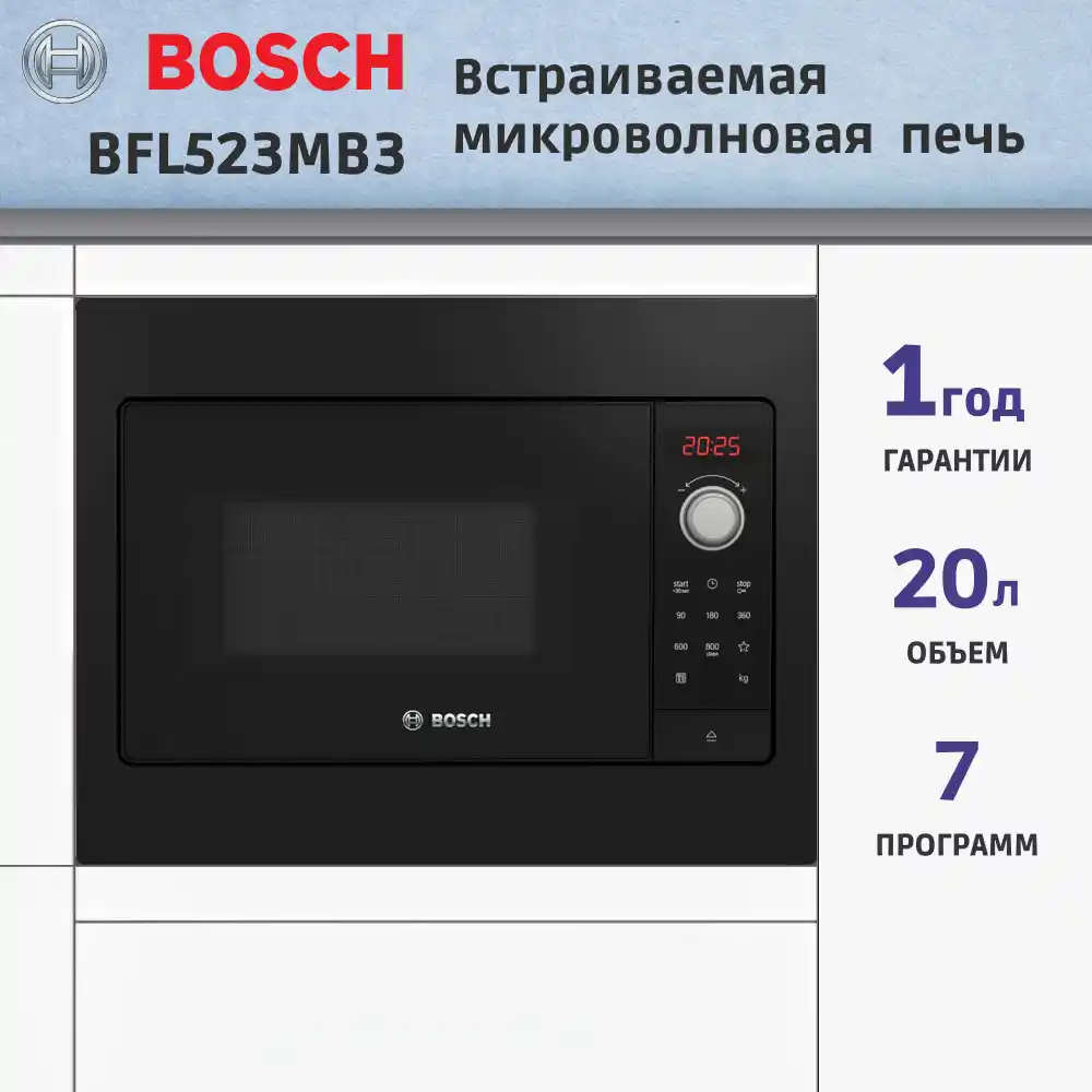 Встраиваемая микроволновая печь BOSCH BFL523MB3 Serie 2