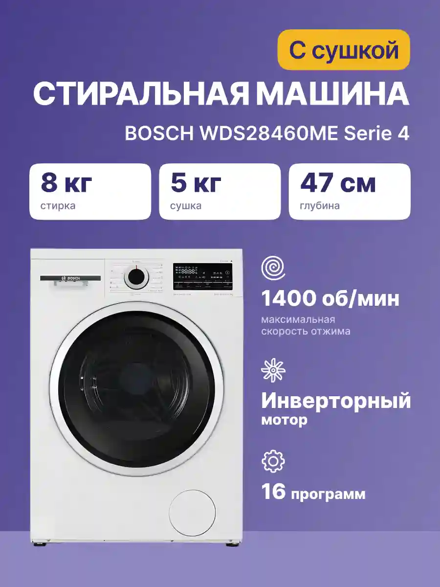 Стиральная машина с сушкой BOSCH WDS28460ME