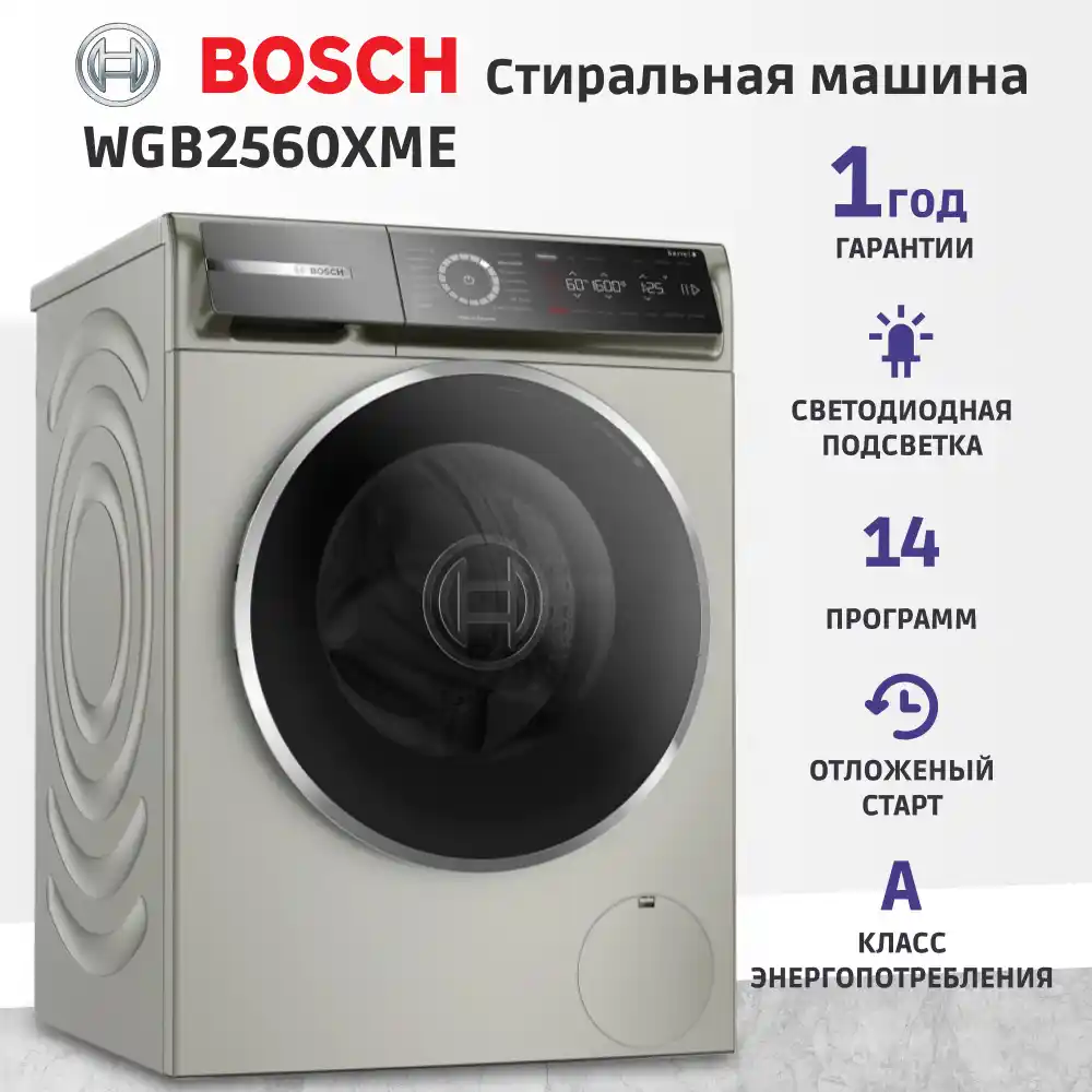 Стиральная машина BOSCH WGB2560XME Serie 8, серебристая