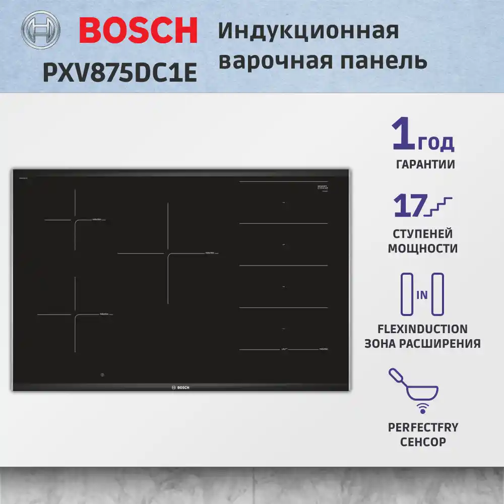 Встраиваемая индукционная панель BOSCH PXV875DC1E Serie 8