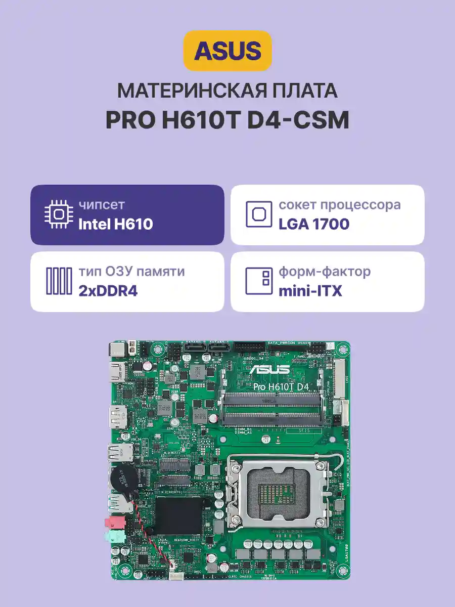 Материнская плата ASUS Pro H610T D4-CSM (90MB1AM0-M0EAYC)