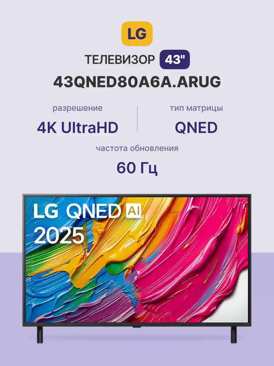 Телевизор LG 43QNED80A6A.ARUG 43"