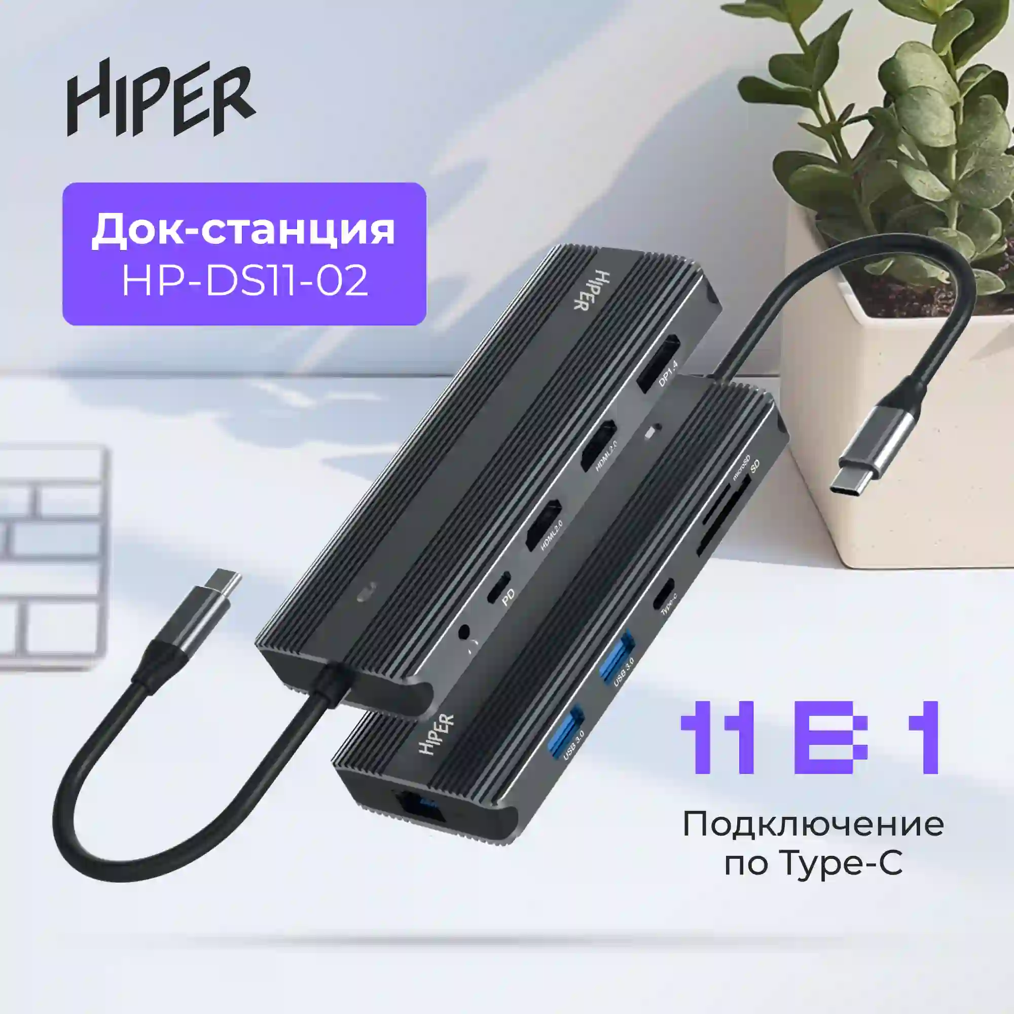 Док-станция HIPER USB-C HUB 11in1 (HP-DS11-02)