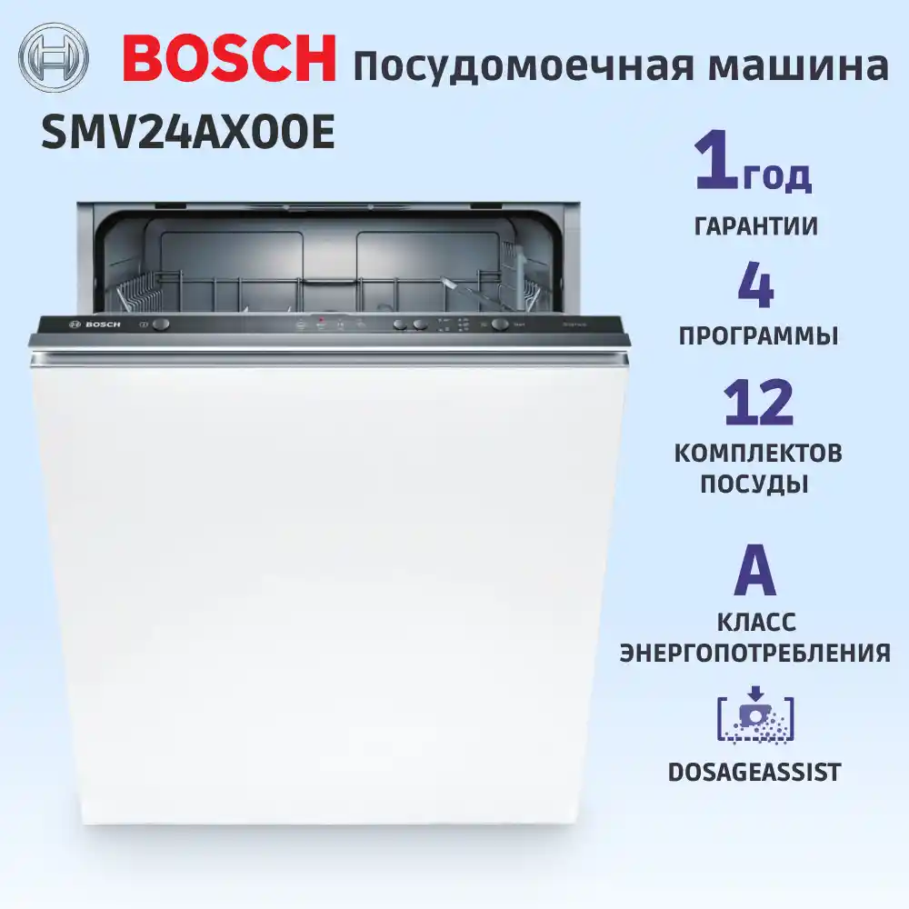 Встраиваемая посудомоечная машина BOSCH SMV24AX00E