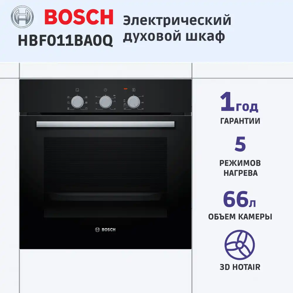 Встраиваемый духовой шкаф BOSCH HBF011BA0Q