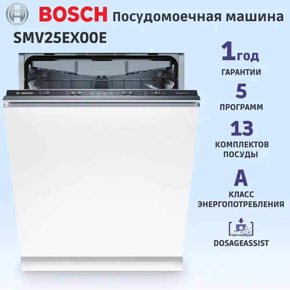 Встраиваемая посудомоечная машина BOSCH SMV25EX00E