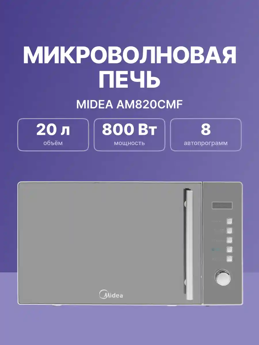 Микроволновая печь MIDEA AM820CMF, серебристая