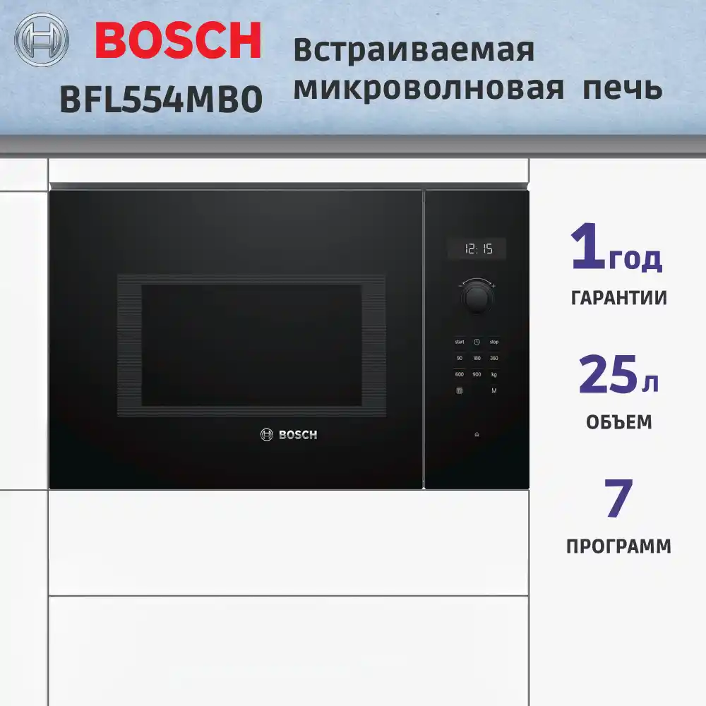 Встраиваемая микроволновая печь BOSCH BFL554MB0