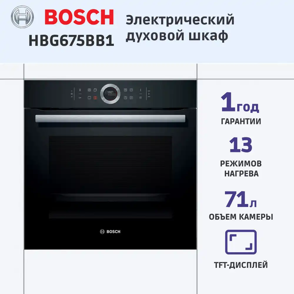 Встраиваемый духовой шкаф BOSCH HBG675BB1