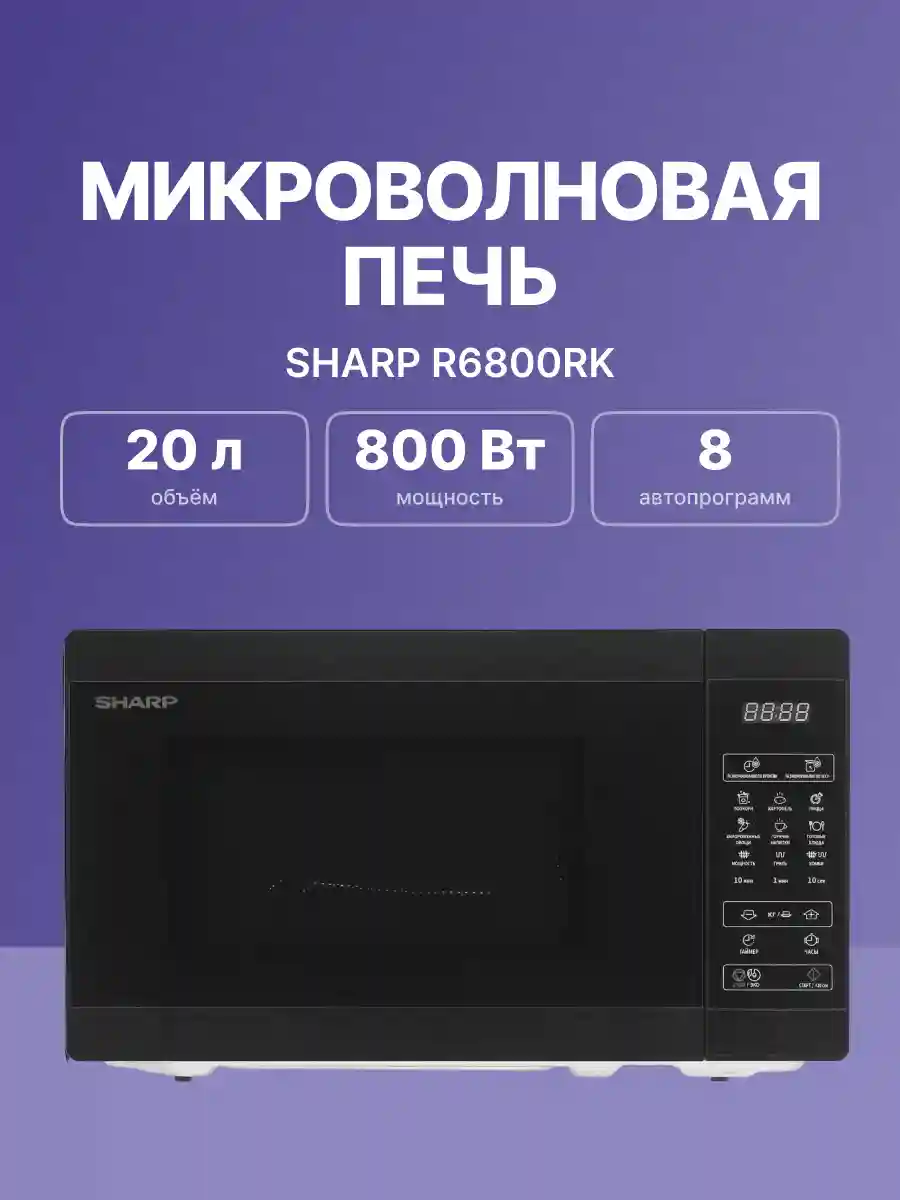 Микроволновая печь SHARP R6800RK