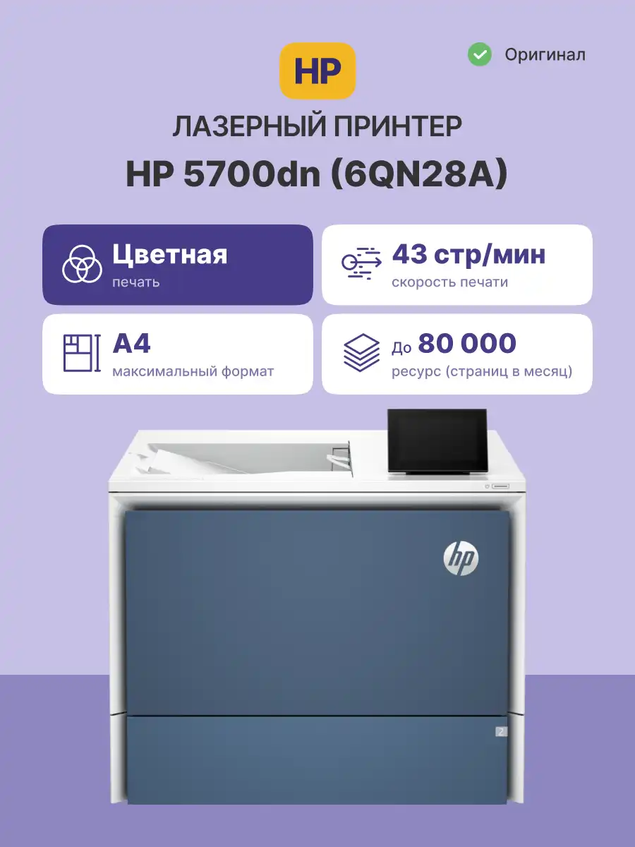Принтер лазерный HP Color LaserJet Enterprise 5700dn (6QN28A)