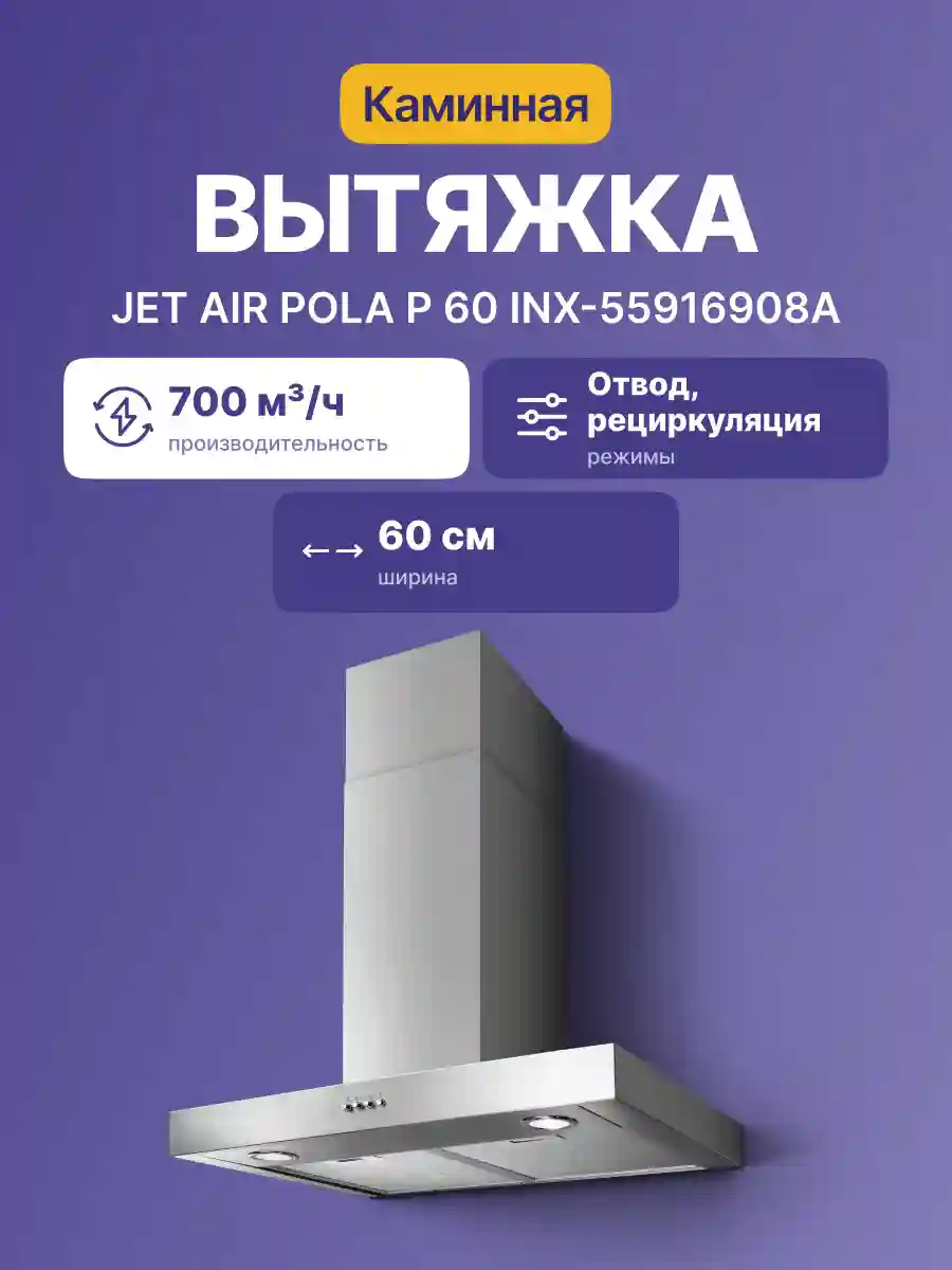 Вытяжка каминная JET AIR POLA P 60 INX-55916908A 