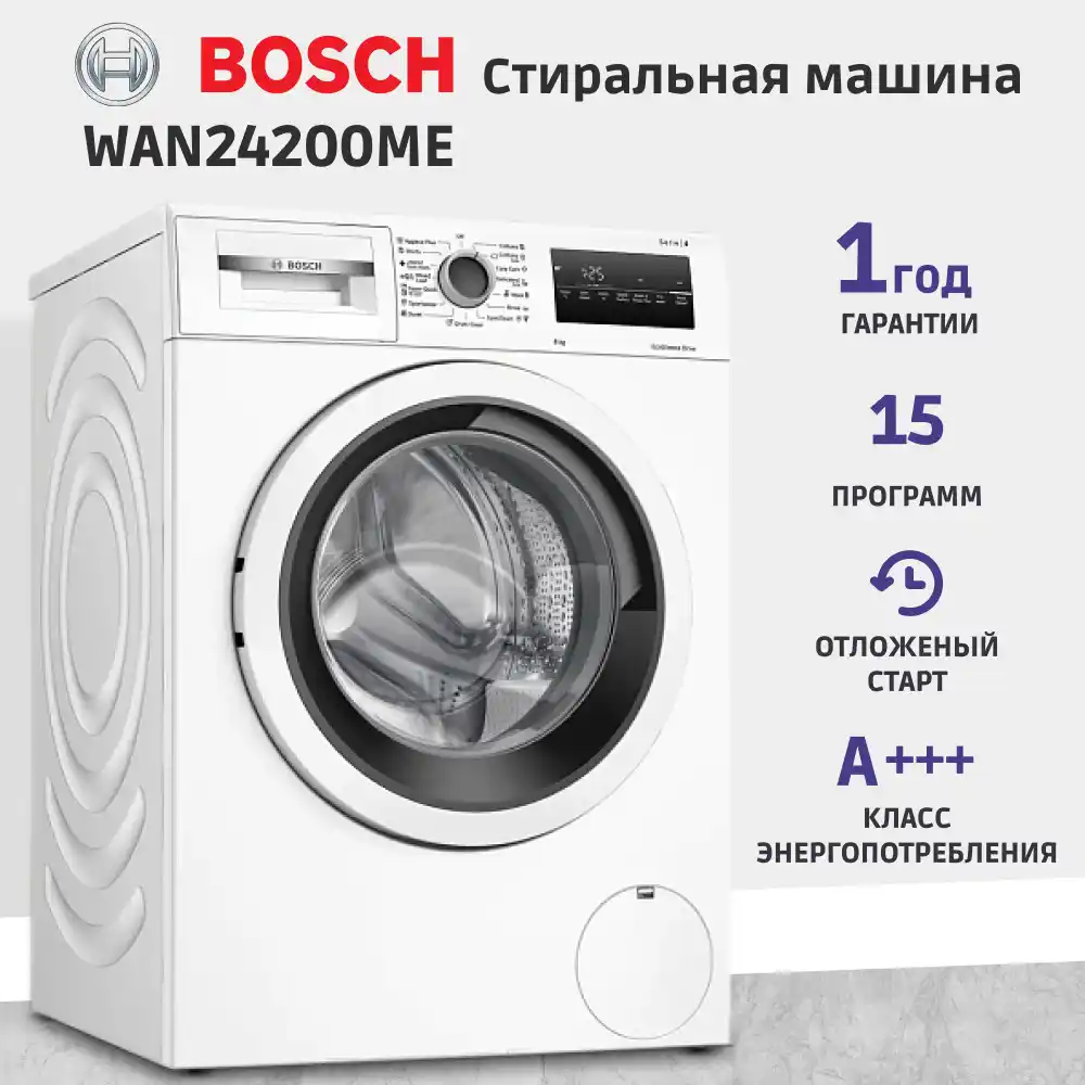 Стиральная машина BOSCH WAN24200ME