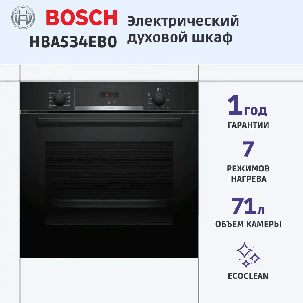 Встраиваемый духовой шкаф BOSCH HBA534EB0