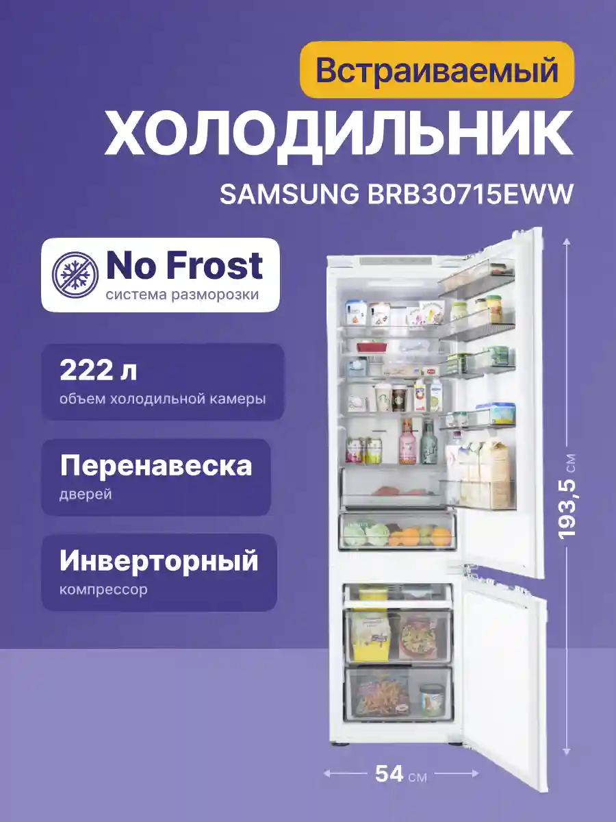 Встраиваемый холодильник SAMSUNG BRB30715EWW