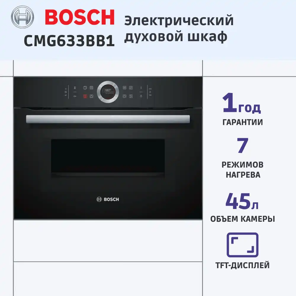 Встраиваемый духовой шкаф BOSCH CMG633BB1