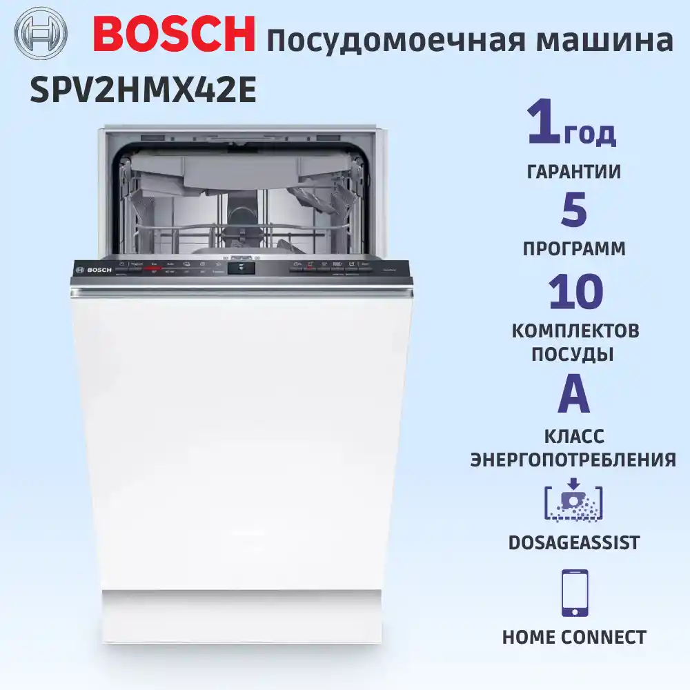 Встраиваемая посудомоечная машина BOSCH SPV2HMX42E