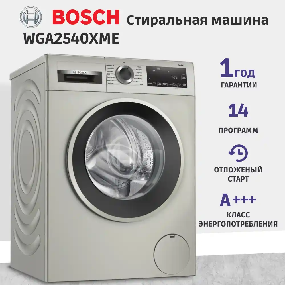 Стиральная машина BOSCH WGA2540XME