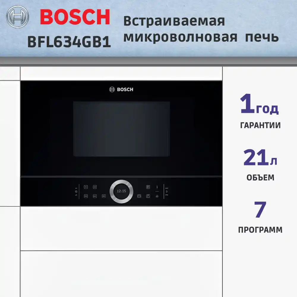 Встраиваемая микроволновая печь BOSCH BFL634GB1 Serie 8