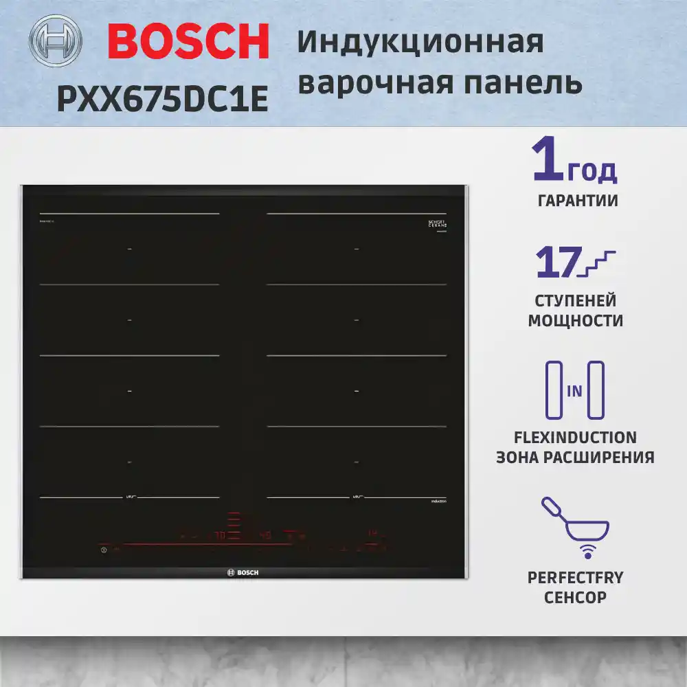 Встраиваемая индукционная панель BOSCH PXX675DC1E Serie 8