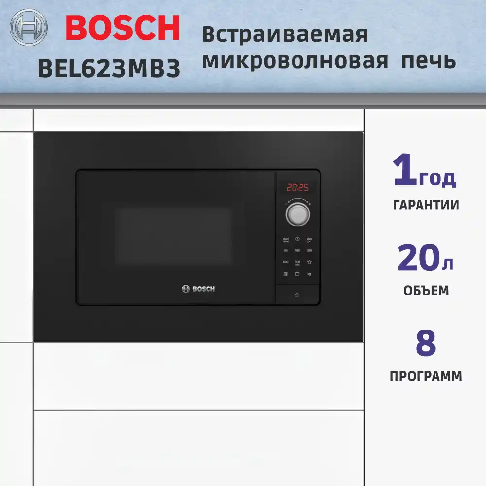 Встраиваемая микроволновая печь BOSCH BEL623MB3 Serie 2