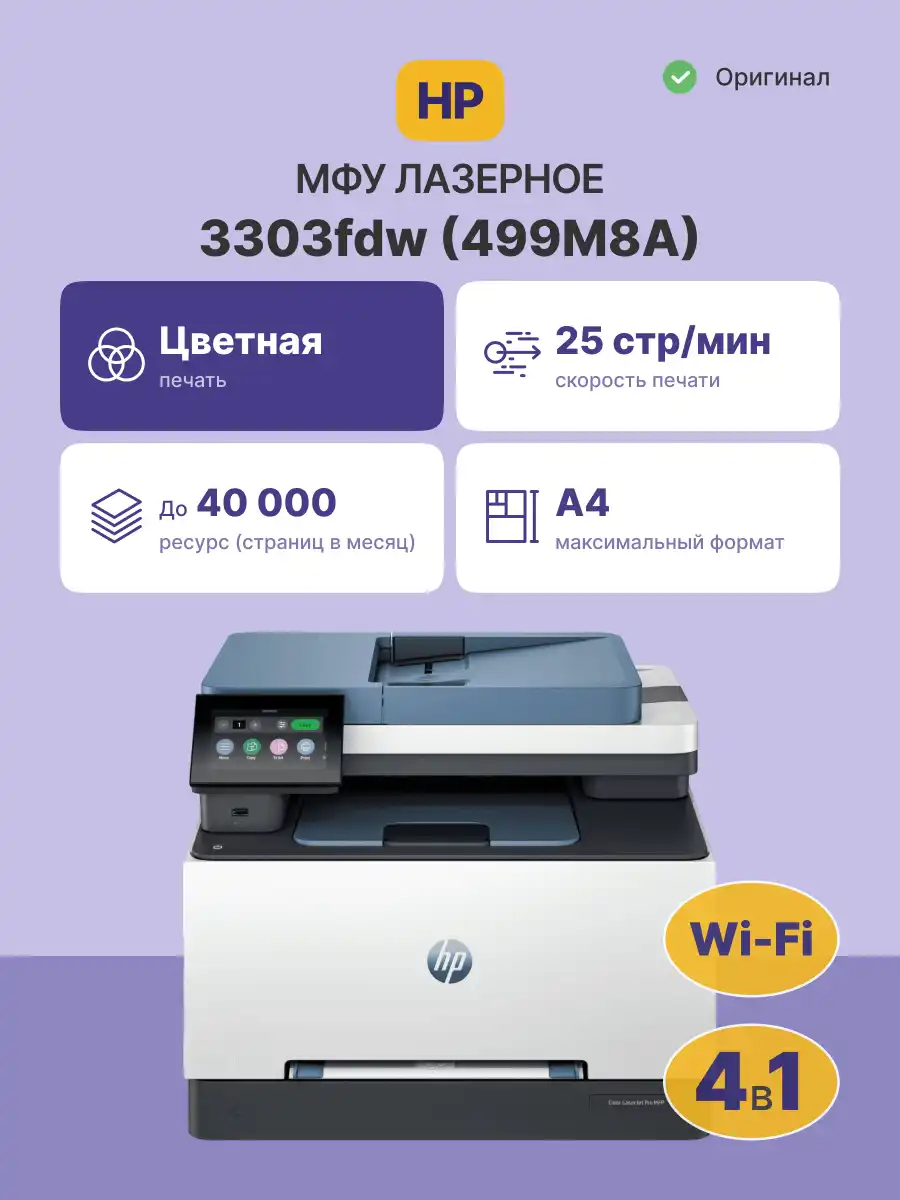 МФУ лазерное HP Color LaserJet Pro MFP 3303fdw (499M8A)