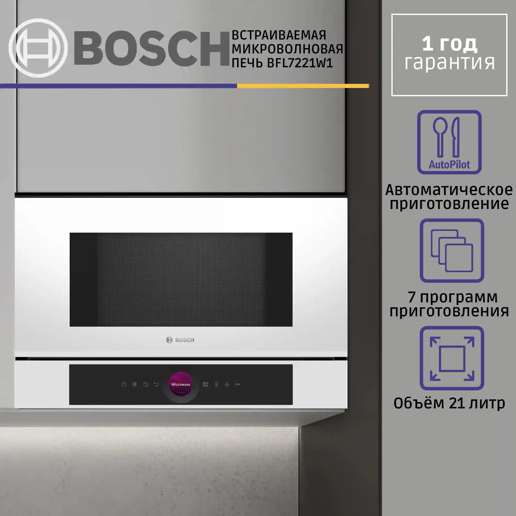 Встраиваемая микроволновая печь BOSCH BFL7221W1