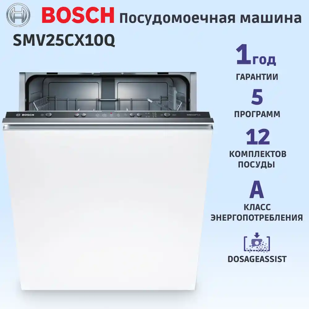 Встраиваемая посудомоечная машина BOSCH SMV25CX10Q Serie 2