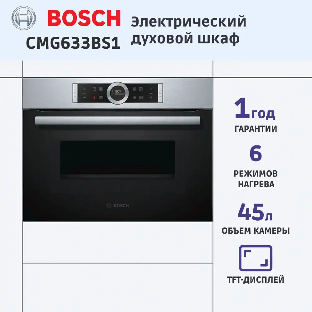 Встраиваемый духовой шкаф BOSCH CMG633BS1