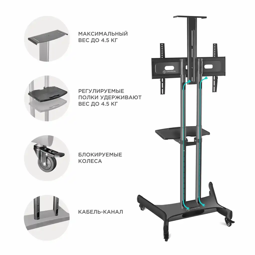 Мобильная стойка ONKRON TS1551 BLACK