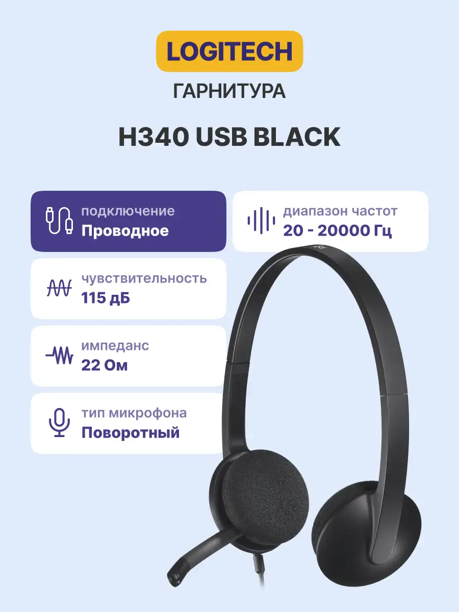 Гарнитура проводная LOGITECH Headset H340 USB Black (981-000509)