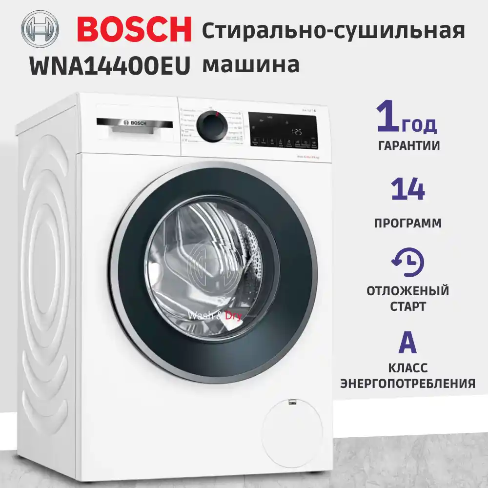 Стиральная машина с сушкой BOSCH WNA14400EU