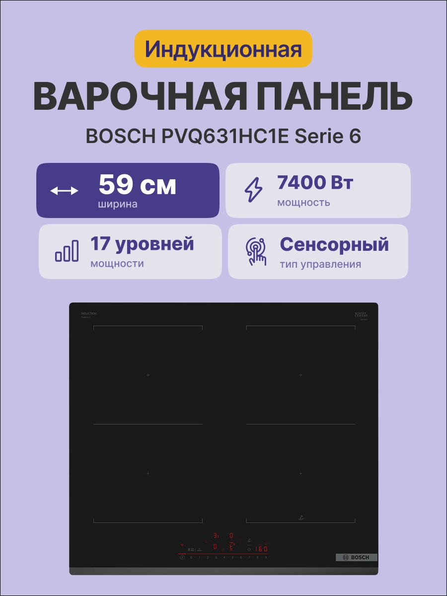Встраиваемая индукционная панель BOSCH PVQ631HC1E Serie 6